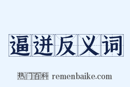 逼迸反义词是什么意思的图片